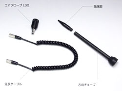 エアプローブL60(防爆仕様、付属品)