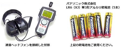 遮音ヘッドフォンを接続した状態