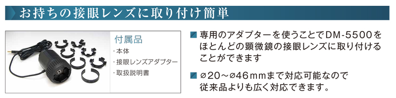 顕微鏡デジタルカメラシステム DM-5000シリーズ