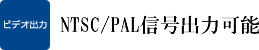 NTSC/PAL信号出力可能