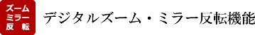 デジタルズーム・ミラー反転機能