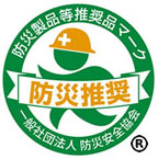 防災製品等推奨品