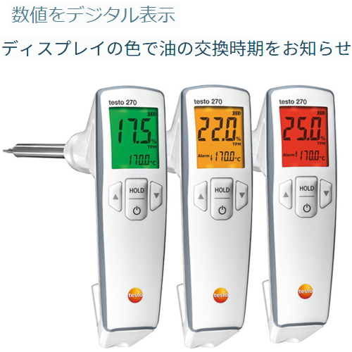 デジタル食用油テスター testo270【SATO測定器.COM】