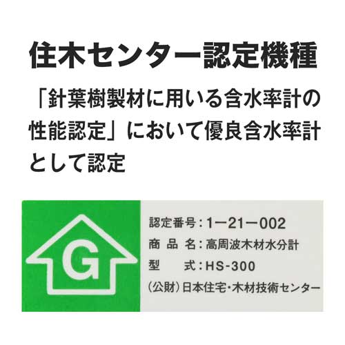 マイクロメジャー 高周波木材水分計 HS-300 | 木材水分計【SATO測定器