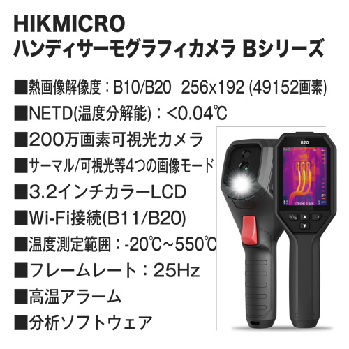 HIKMICRO ハンディサーモグラフィカメラ B10 / B11 / B20 正規代理店