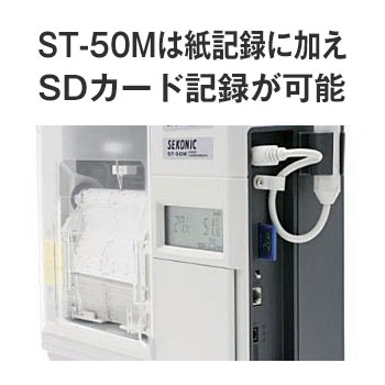 セコニック 電子式温湿度記録計ST-50A/ST-50M | 温湿度計ロガー【SATO