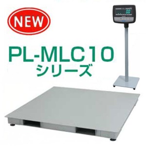デジタル台秤検定付 PL-MLC10シリーズ 【ヤマト大和製衡】