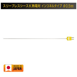 Jセンサ スリーブレスシースK熱電対 インコネルタイプ φ0.5mm (日本製)