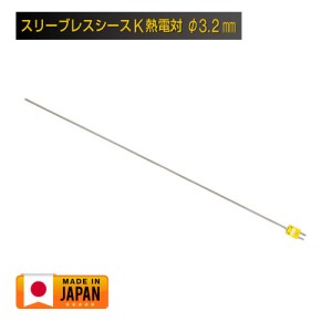 スリーブレスシースK熱電対 φ3.2mm (日本製)