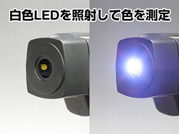 白色LEDを照射して色を測定