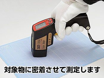 測定時には対象物に本製品を接触させて計測します