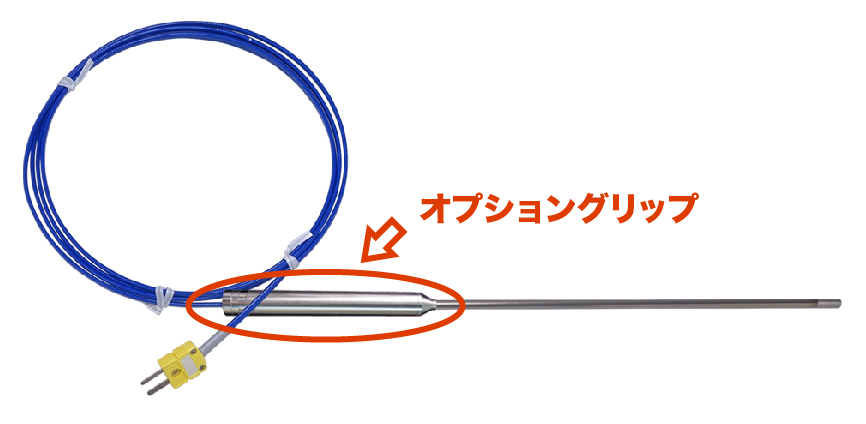 グリップ付シース熱電対