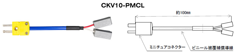 K熱電対用ワンタッチコネクター中継ケーブル CKV10-PMCL