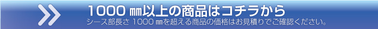 1000mmを超える商品の見積もりはこちら
