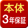 3年保証