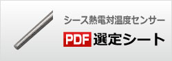 1本からでもお客様のご要望にあわせて温度センサーの受注生産可能