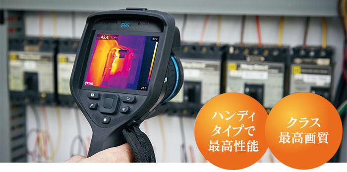 ハンディタイプで最高性能。クラス最高画質。