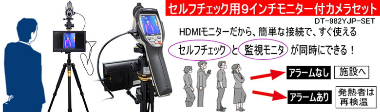 サーマルカメラ DT-982YJPの特長