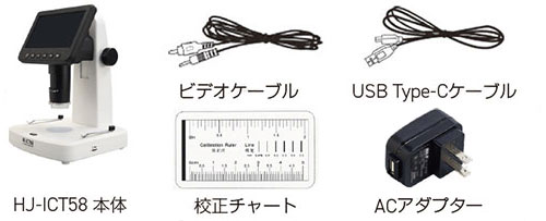 HJ-ICT58の標準付属品