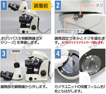 顕微鏡カメラCA-6800WC[オリンパスCXシリーズ用]の装着方法2