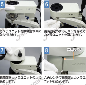 顕微鏡カメラCA-6800WC[オリンパスCXシリーズ用]の装着方法1