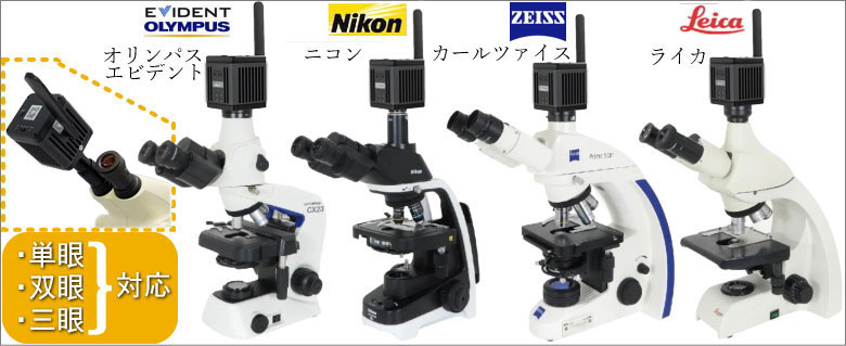 高画質顕微鏡カメラBC-1200（オリンパス・ニコン・ライカ・カールツァイス・その他用）