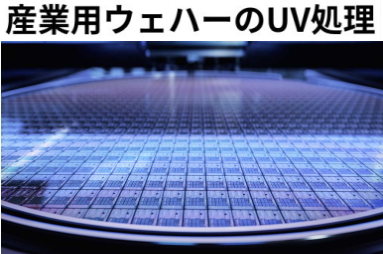 産業ウェハーのUV処理