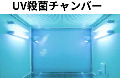 UV殺菌チャンバー