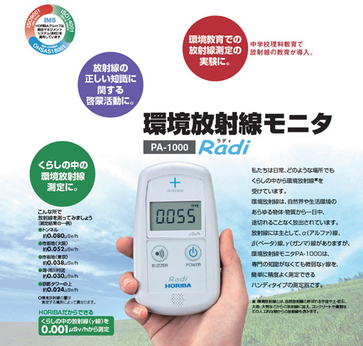 防災関連グッズHORIBA 環境放射線モニタ PA-1000