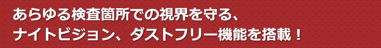 ナイトビジョン・ダストフリー機能