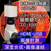 顕微鏡カメラTC-1000,深度合成・画像連結