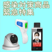 感染者対策商品 緊急特集