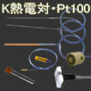 K熱電対・Pt100