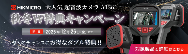 HIKMICRO AI56秋冬W特典キャンペーン