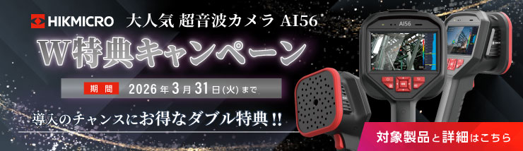 HIKMICRO AI56W特典キャンペーン