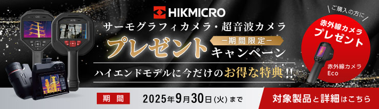 HIKMICRO期間限定プレゼントキャンペーン