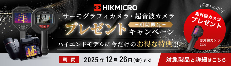 HIKMICRO期間限定プレゼントキャンペーン