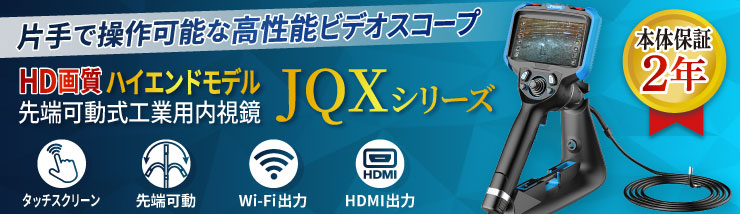 先端可動式工業用内視鏡JQX