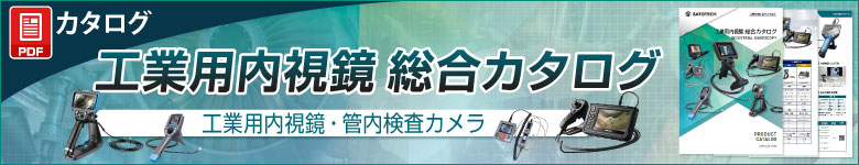 工業用内視鏡総合カタログ
