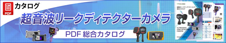 超音波リークディテクターカメラ総合カタログ