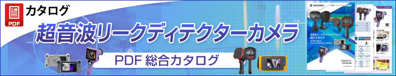 超音波リークディテクターカメラ総合カタログ