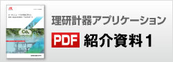理研計器アプリケーション紹介1