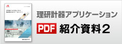 理研計器アプリケーション紹介2